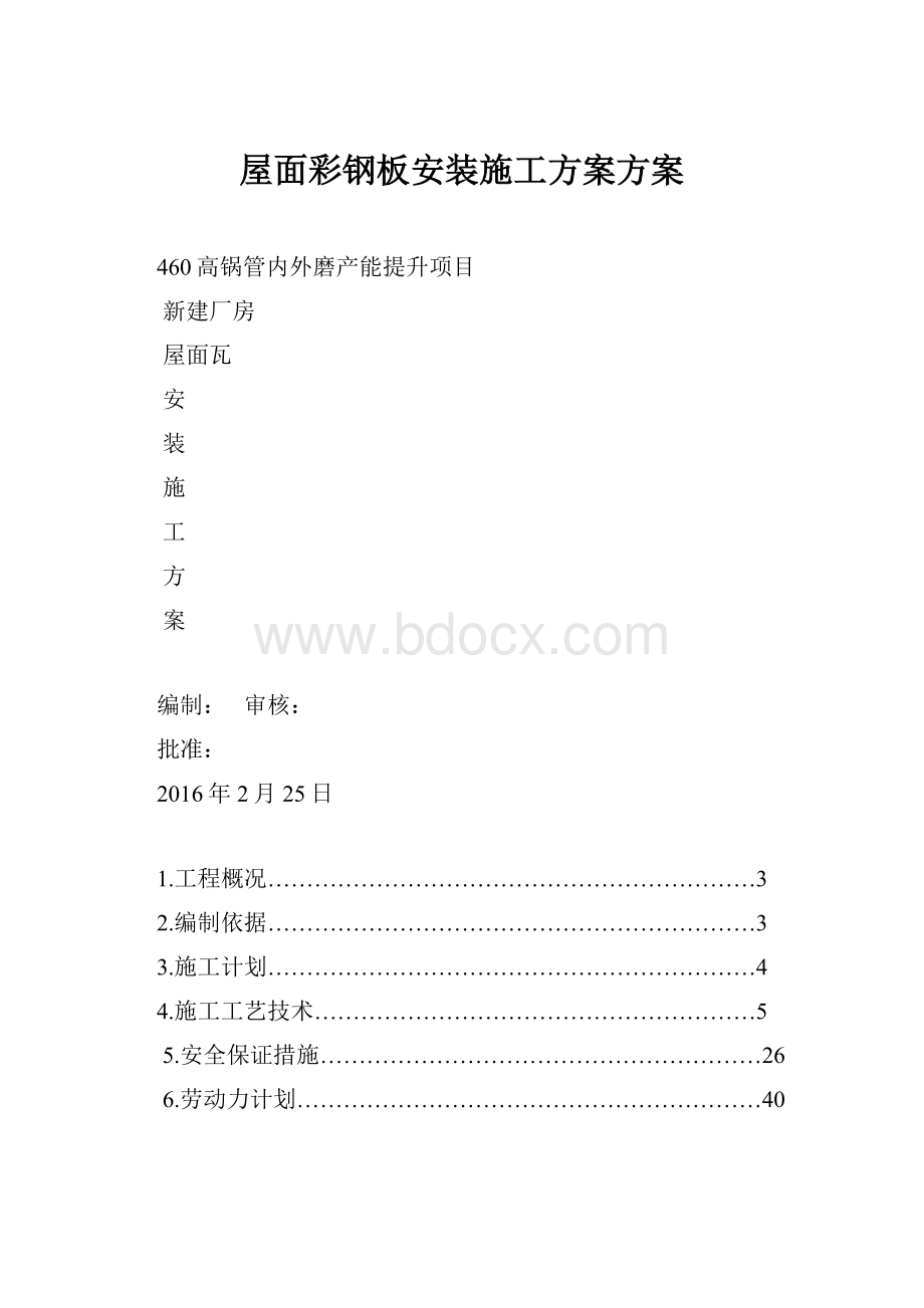 屋面彩钢板安装施工方案方案.docx