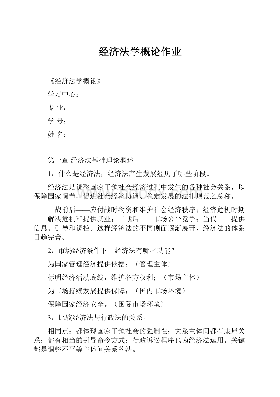 经济法学概论作业.docx