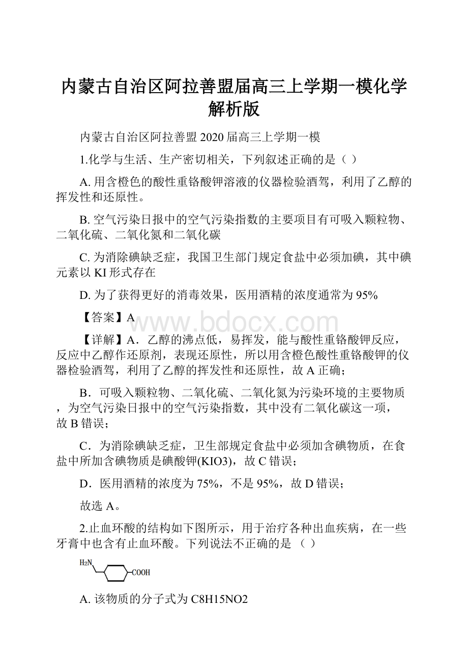 内蒙古自治区阿拉善盟届高三上学期一模化学解析版.docx_第1页