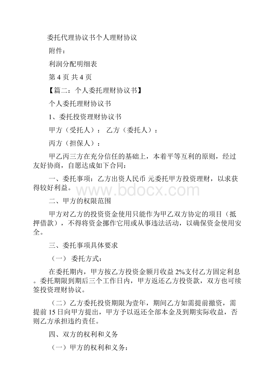 委托书之个人委托投资协议书.docx_第3页