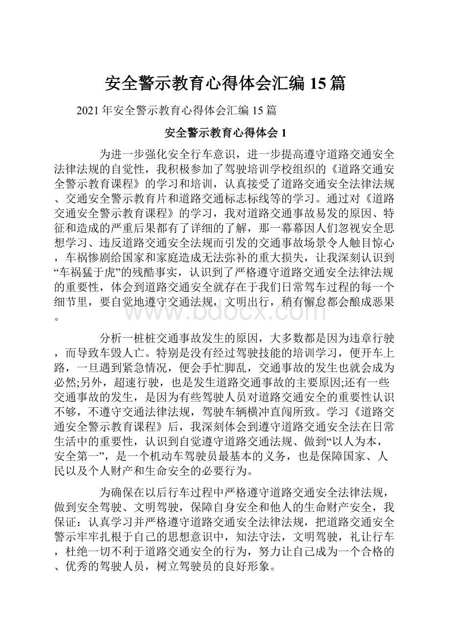 安全警示教育心得体会汇编15篇.docx_第1页