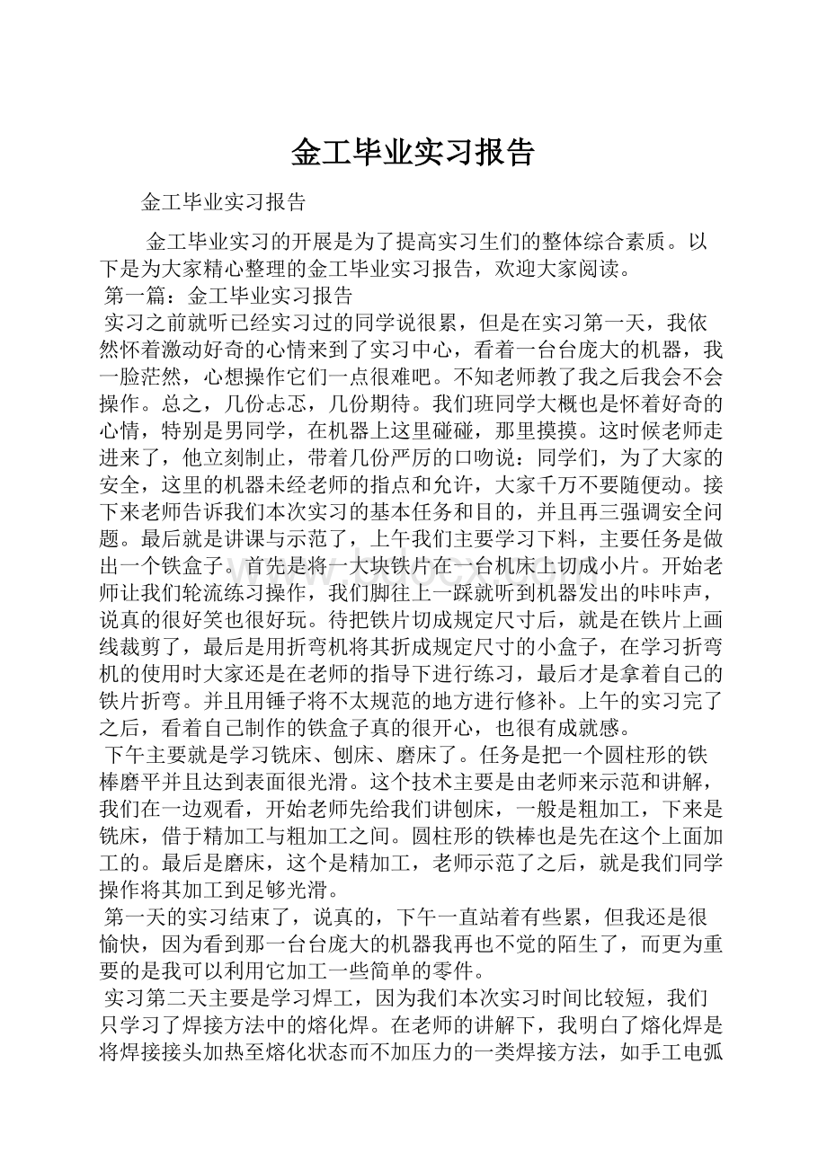 金工毕业实习报告.docx