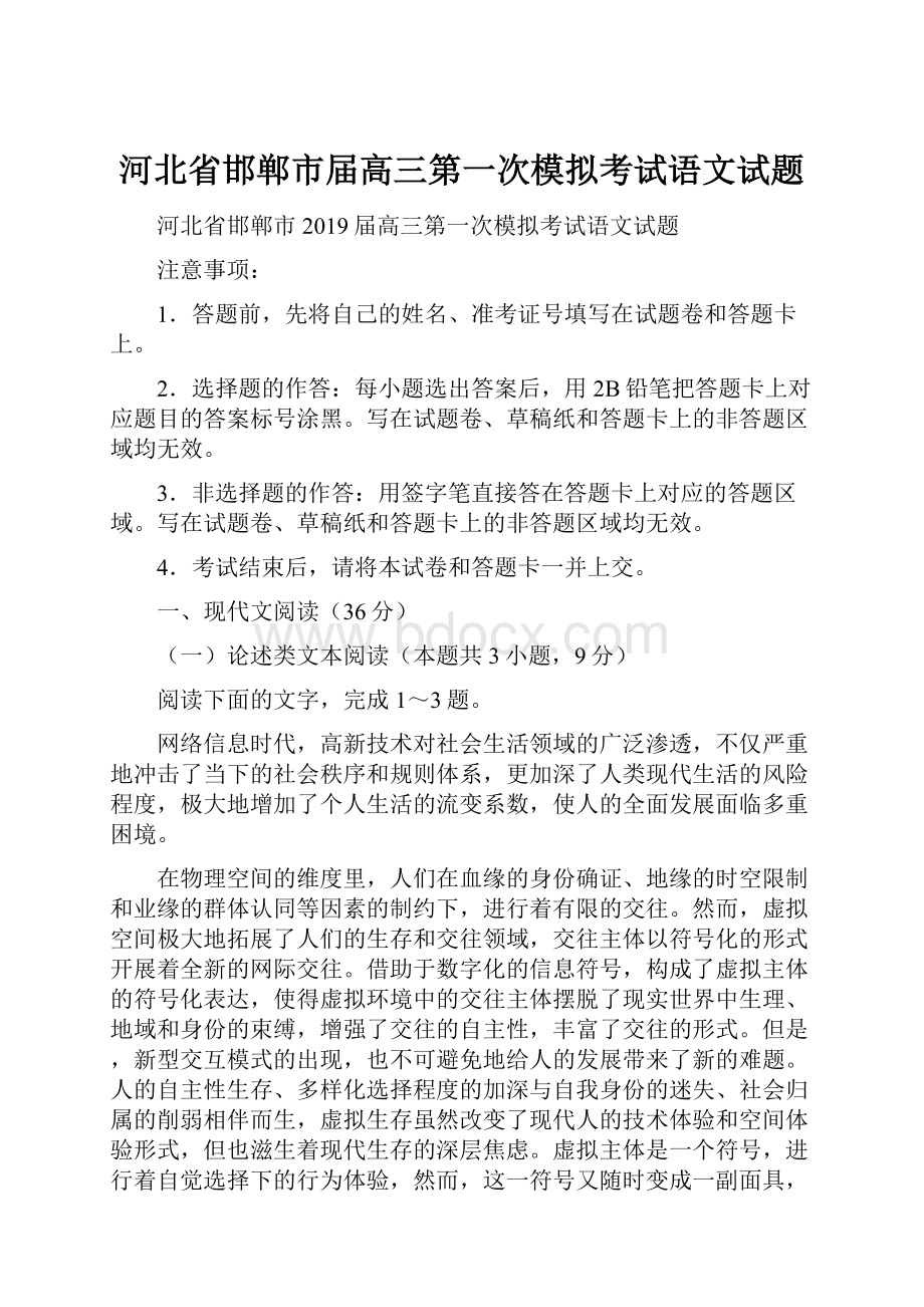 河北省邯郸市届高三第一次模拟考试语文试题.docx_第1页