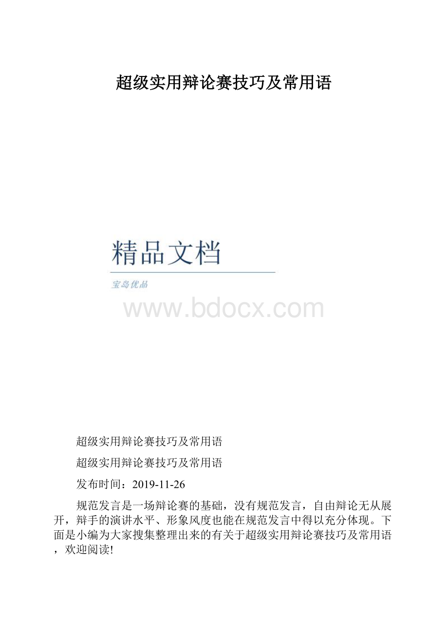 超级实用辩论赛技巧及常用语.docx