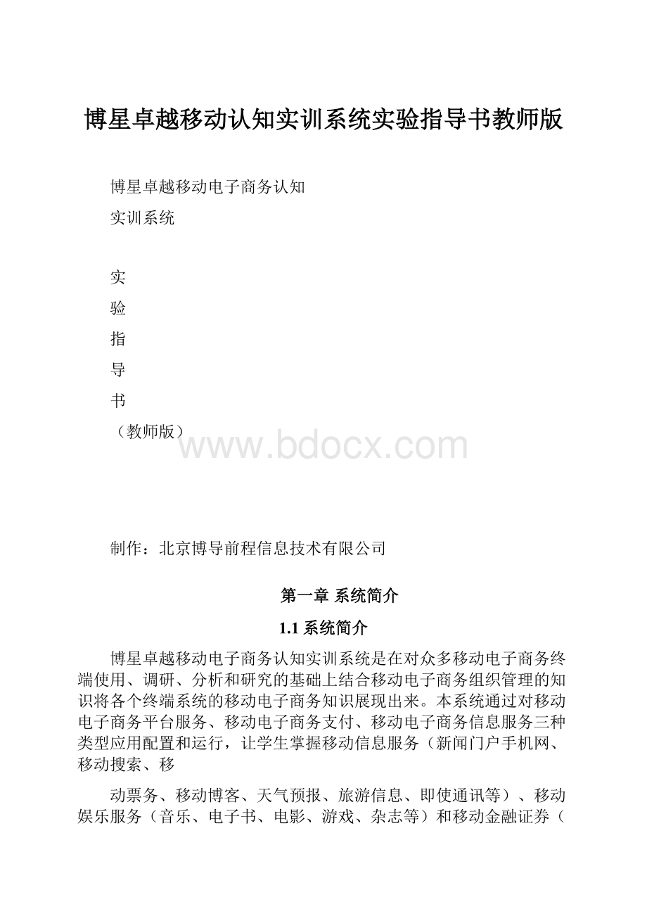 博星卓越移动认知实训系统实验指导书教师版.docx_第1页