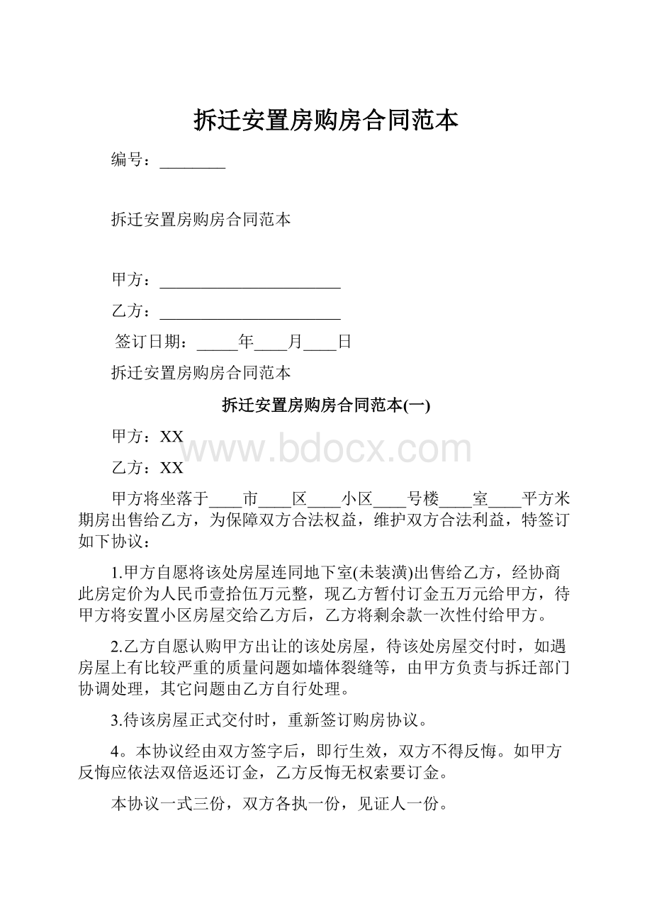 拆迁安置房购房合同范本.docx