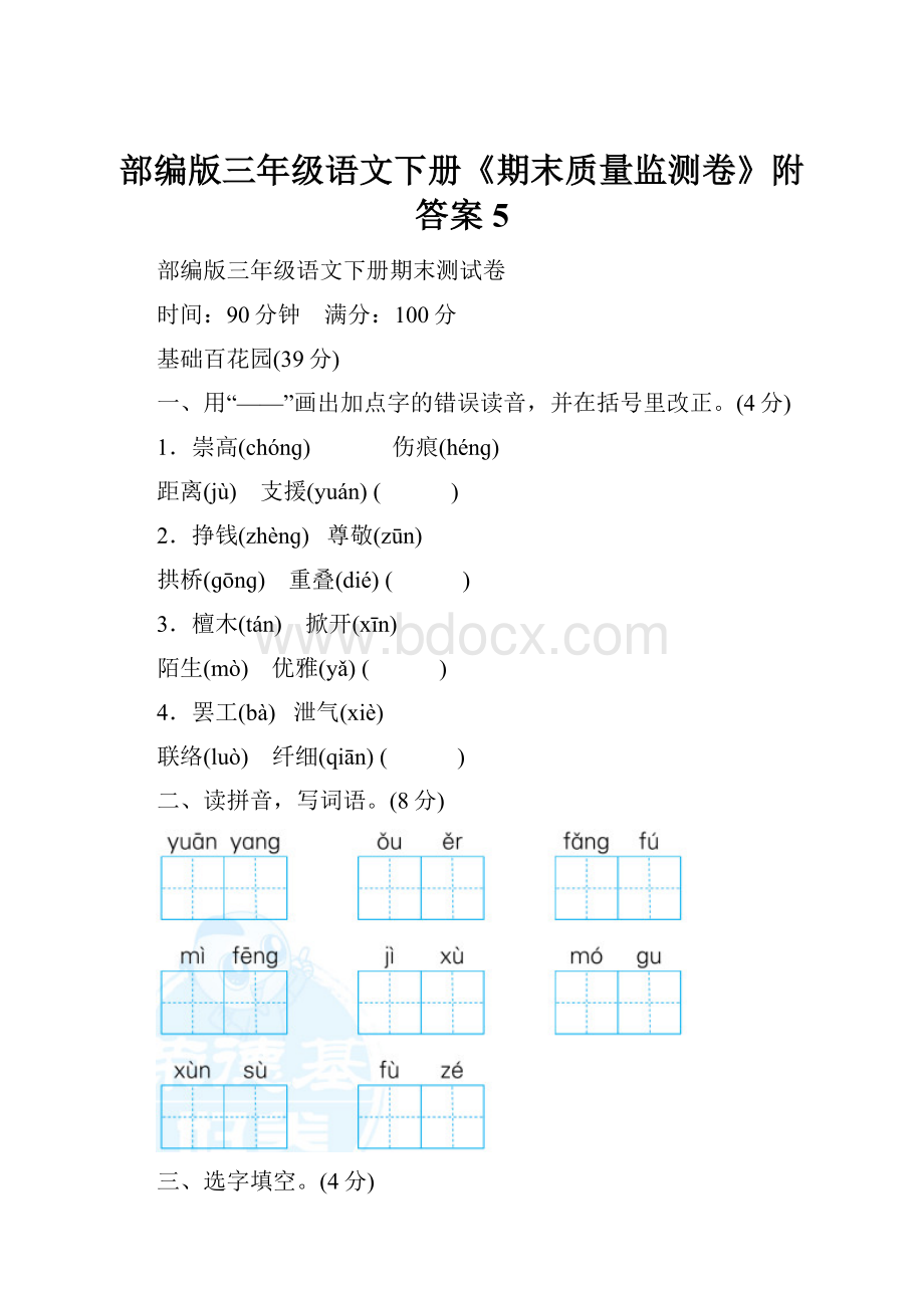 部编版三年级语文下册《期末质量监测卷》附答案 5.docx_第1页