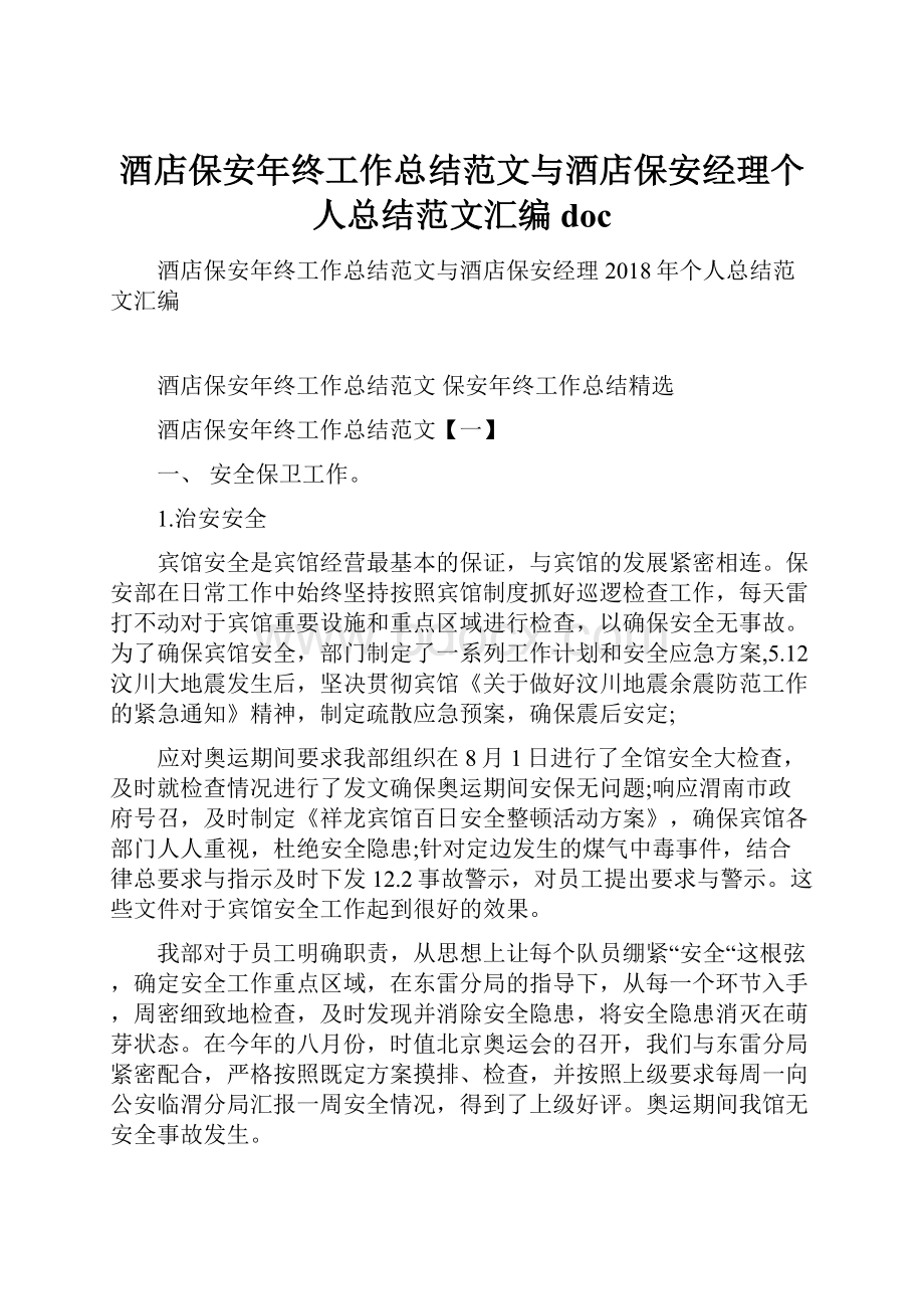 酒店保安年终工作总结范文与酒店保安经理个人总结范文汇编doc.docx_第1页