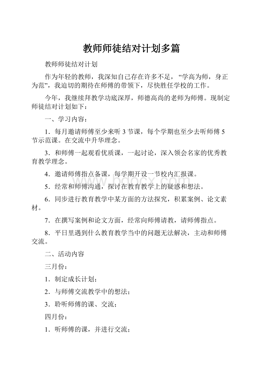 教师师徒结对计划多篇.docx_第1页