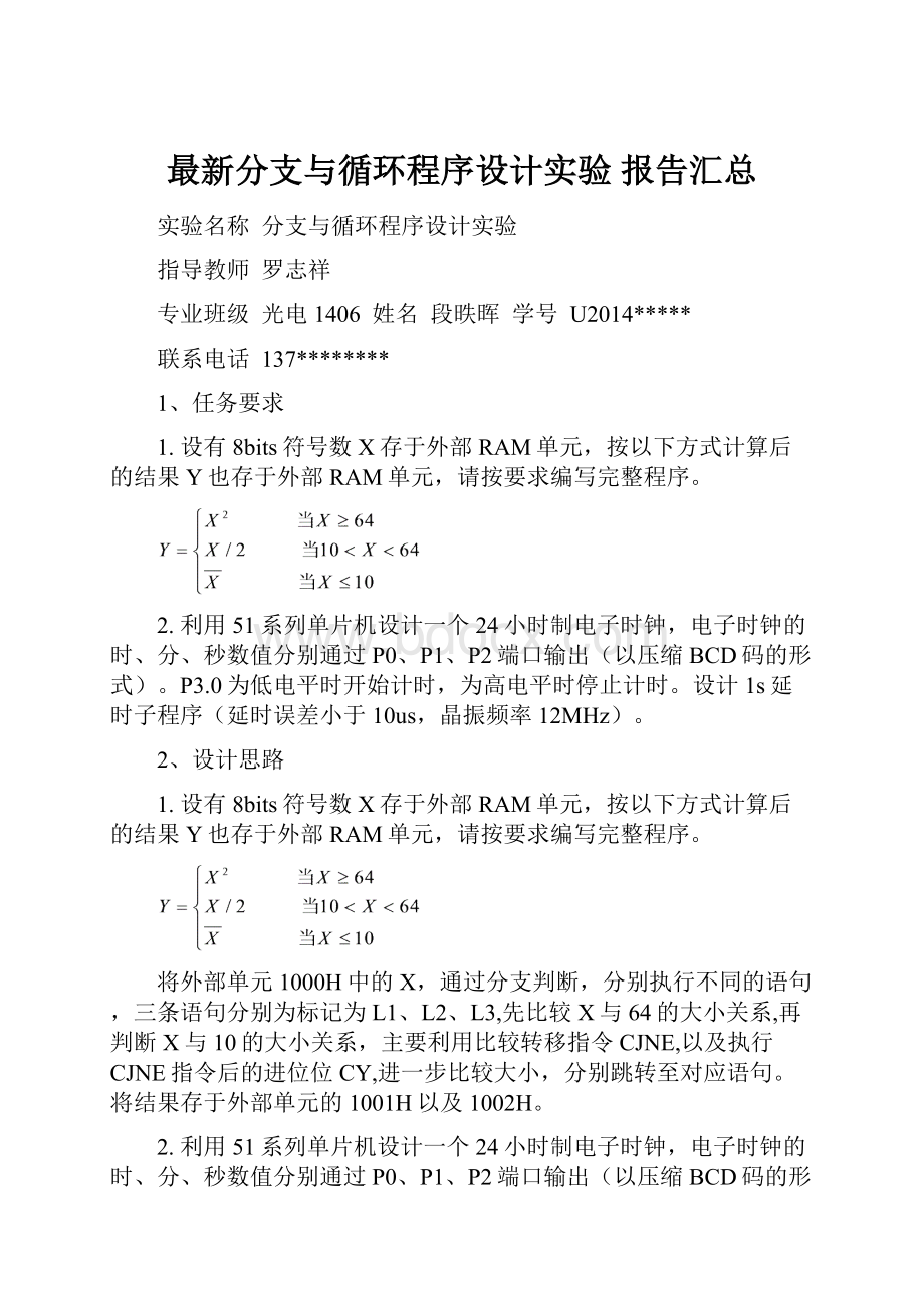 最新分支与循环程序设计实验 报告汇总.docx_第1页