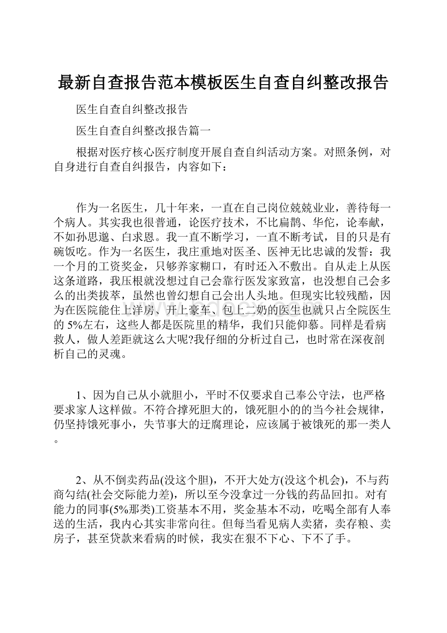 最新自查报告范本模板医生自查自纠整改报告.docx