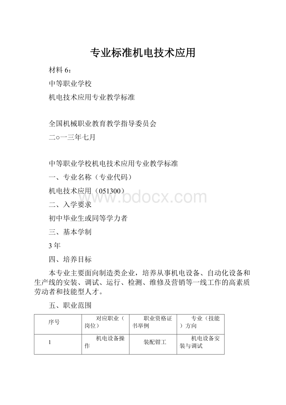 专业标准机电技术应用.docx