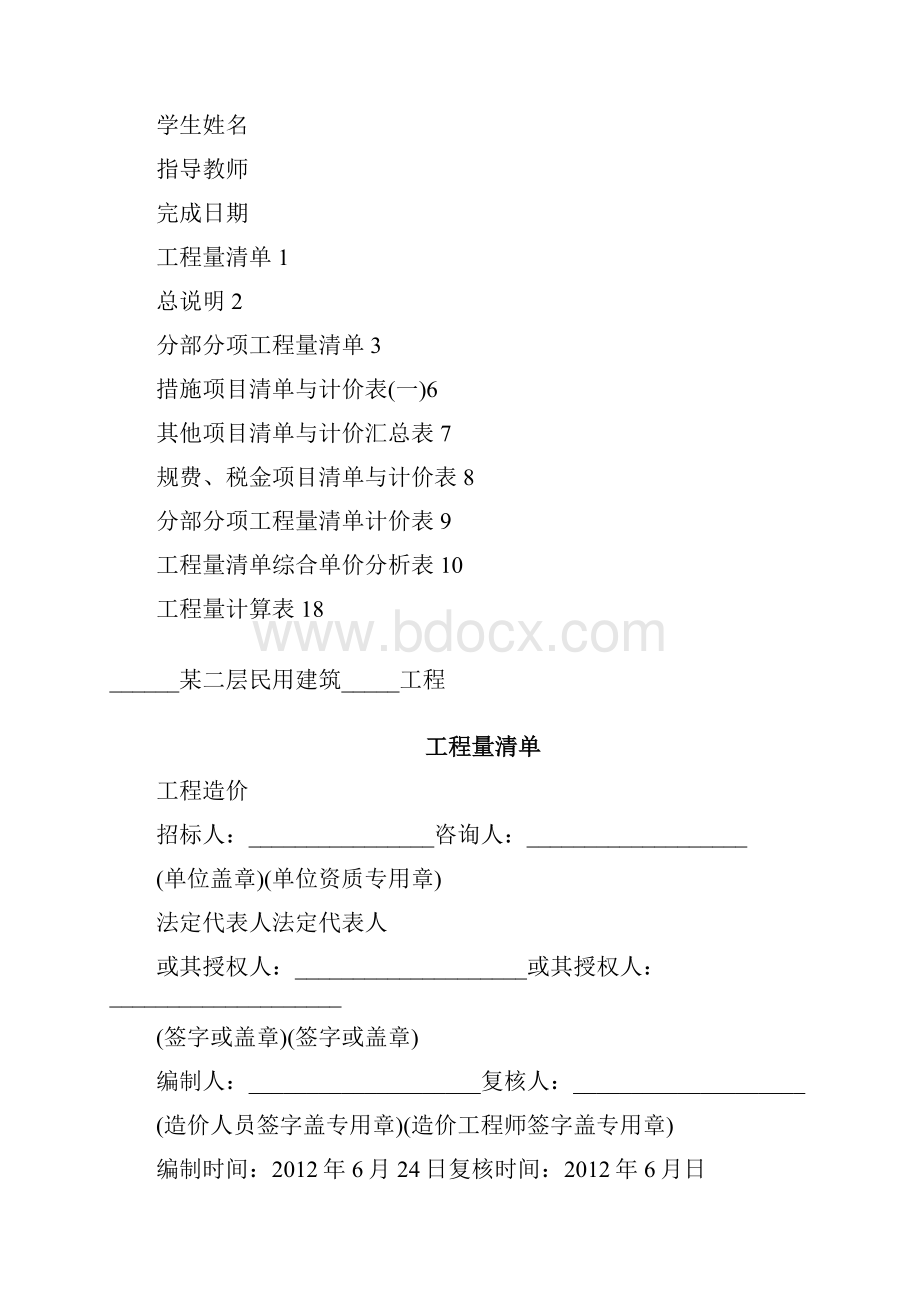 精编广州大学工程估价课程设计最终版.docx_第2页