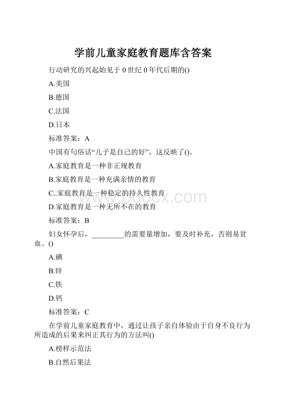 学前儿童家庭教育题库含答案.docx_第1页