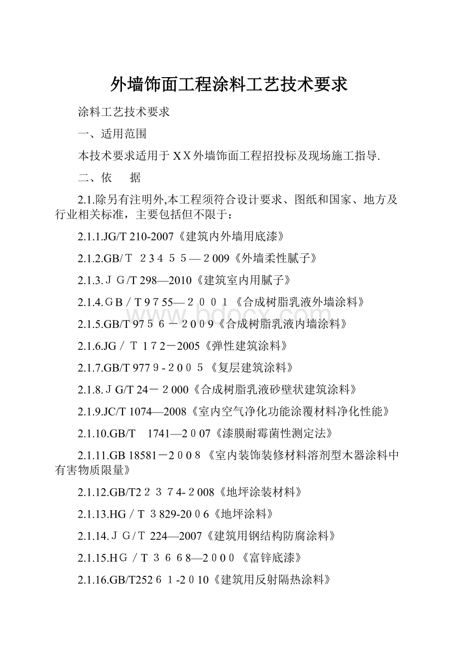 外墙饰面工程涂料工艺技术要求.docx