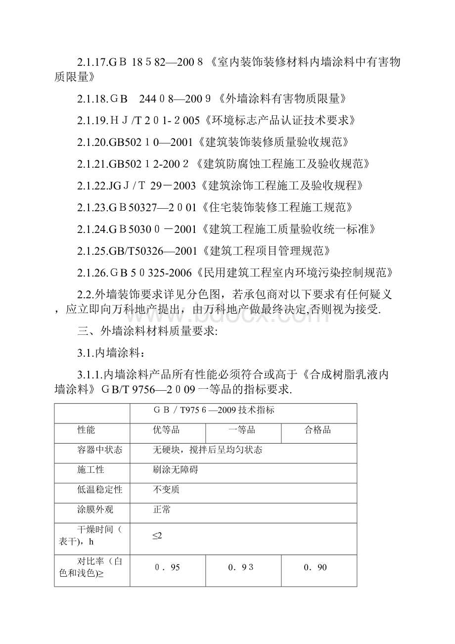 外墙饰面工程涂料工艺技术要求.docx_第2页