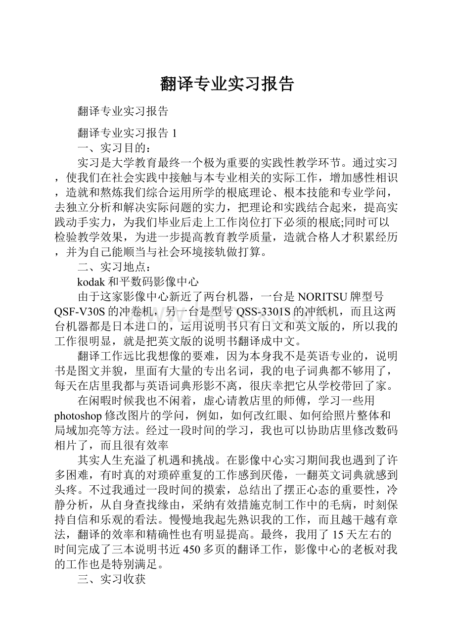 翻译专业实习报告.docx