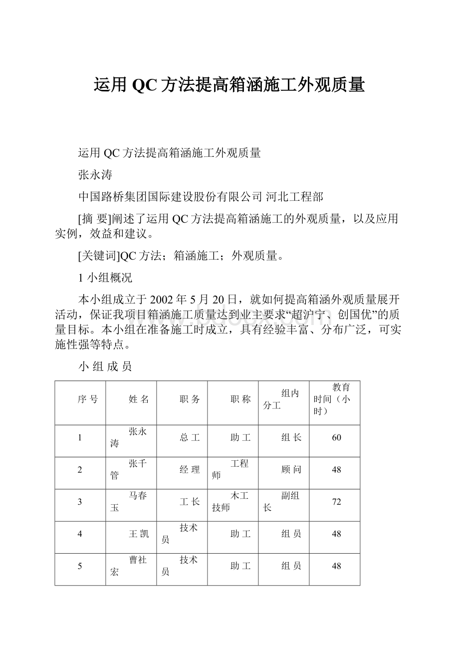 运用QC方法提高箱涵施工外观质量.docx_第1页