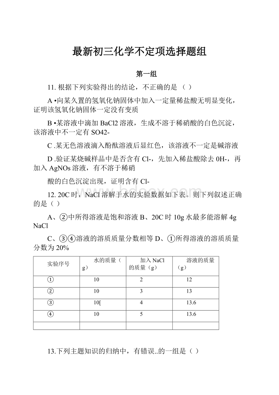 最新初三化学不定项选择题组.docx_第1页