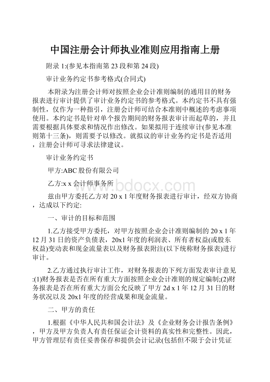 中国注册会计师执业准则应用指南上册.docx_第1页