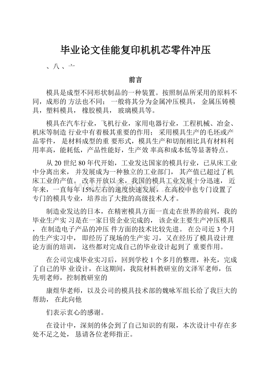 毕业论文佳能复印机机芯零件冲压.docx_第1页