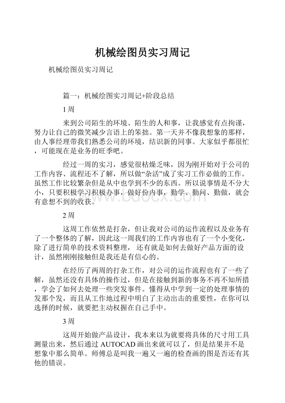 机械绘图员实习周记.docx_第1页