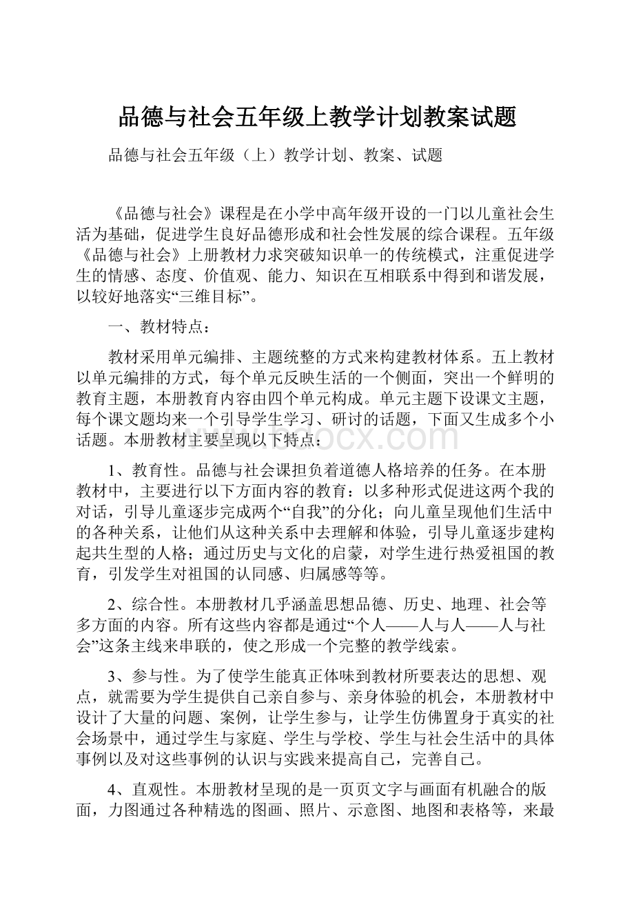 品德与社会五年级上教学计划教案试题.docx