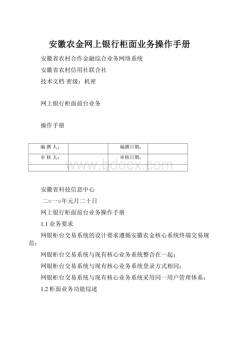 安徽农金网上银行柜面业务操作手册.docx_第1页