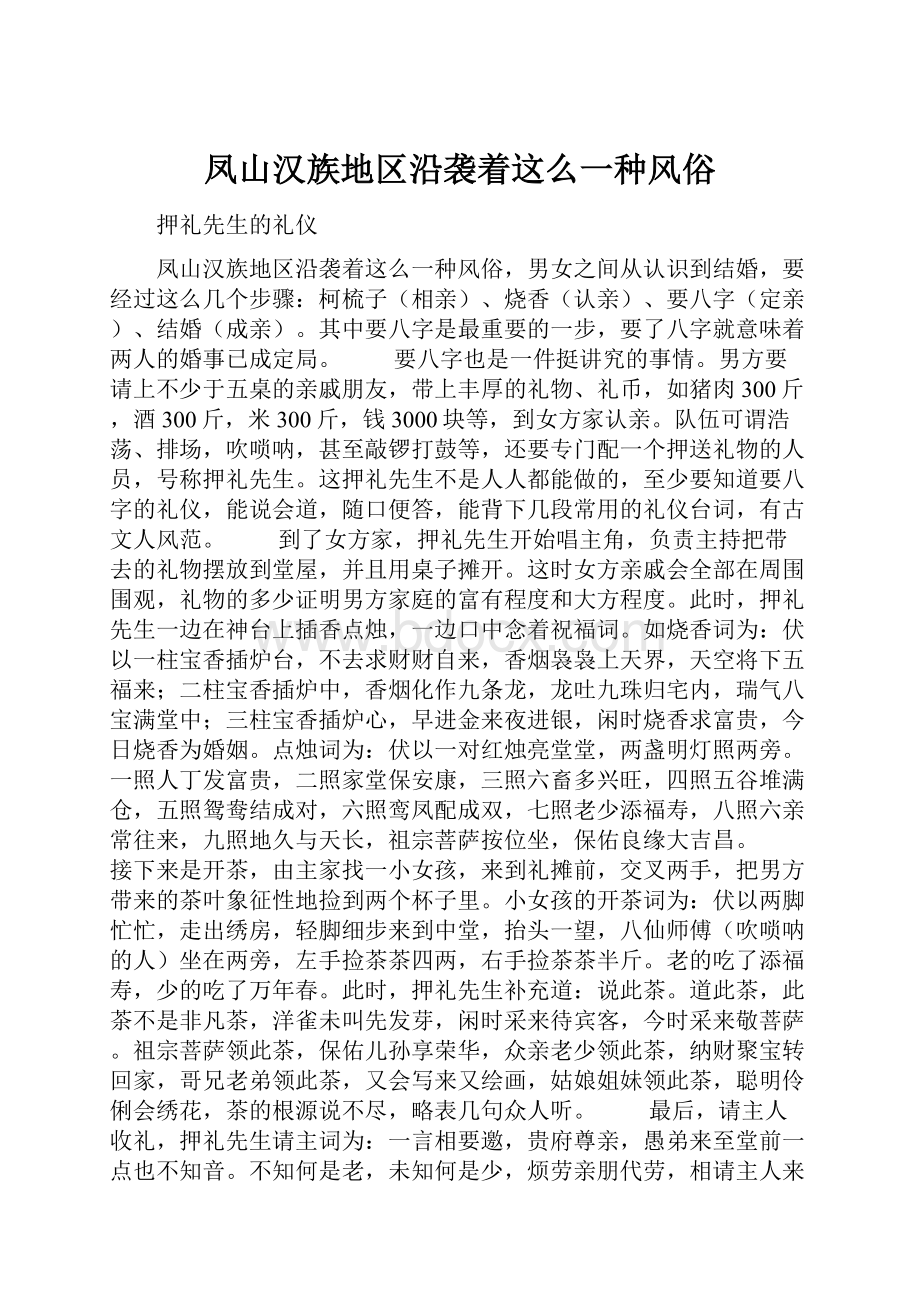 凤山汉族地区沿袭着这么一种风俗.docx_第1页