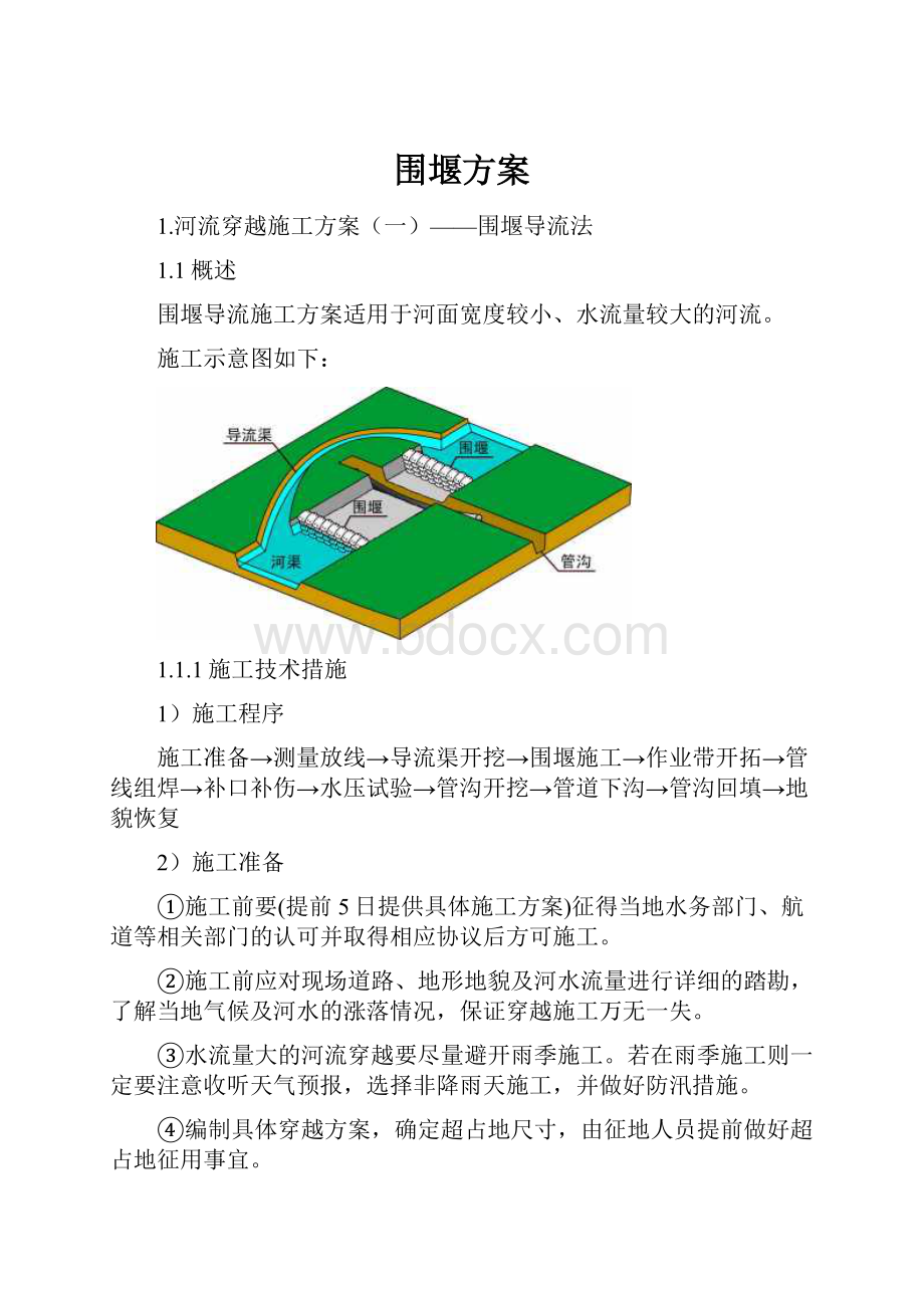 围堰方案.docx_第1页