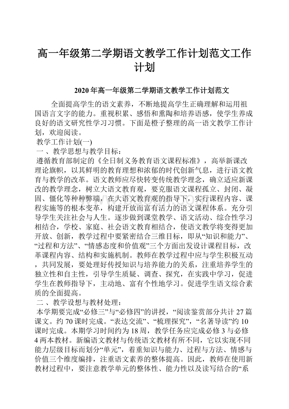 高一年级第二学期语文教学工作计划范文工作计划.docx