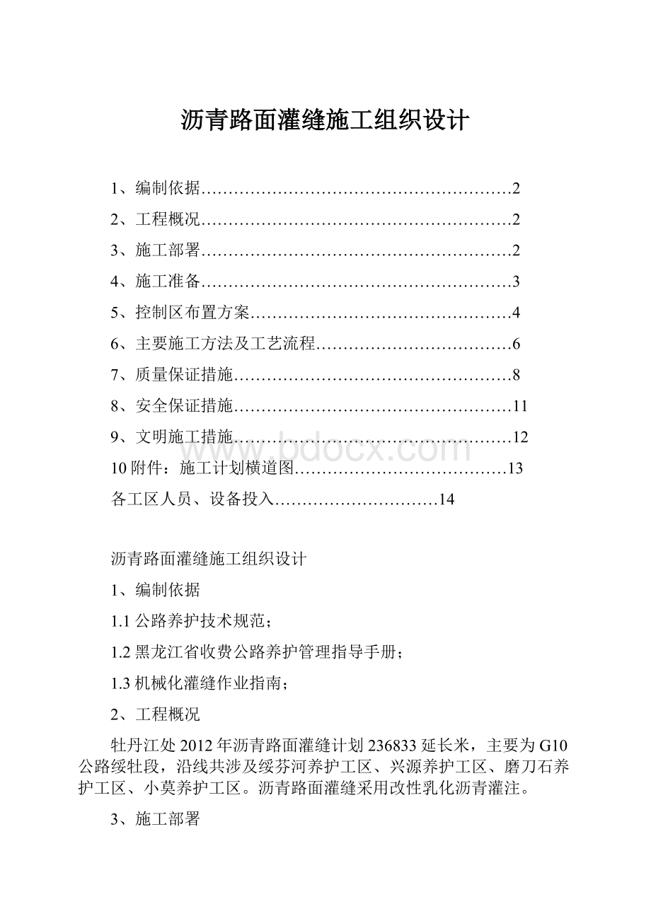 沥青路面灌缝施工组织设计.docx_第1页