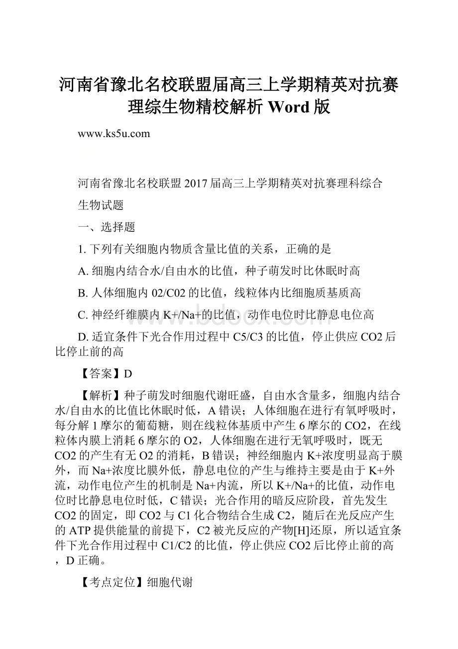 河南省豫北名校联盟届高三上学期精英对抗赛理综生物精校解析 Word版.docx