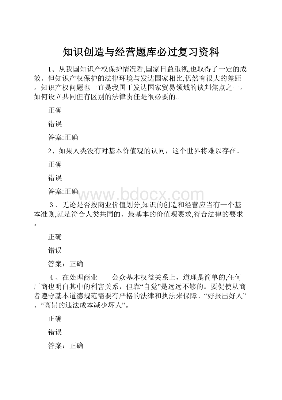 知识创造与经营题库必过复习资料.docx