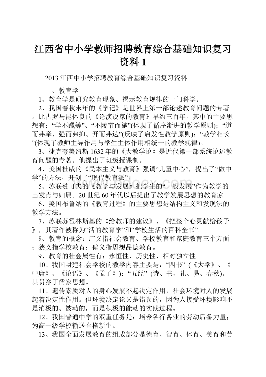 江西省中小学教师招聘教育综合基础知识复习资料1.docx