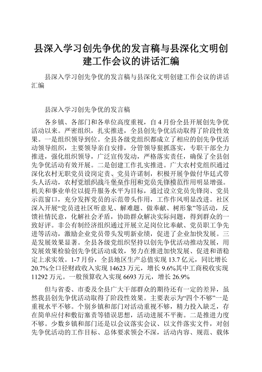 县深入学习创先争优的发言稿与县深化文明创建工作会议的讲话汇编.docx