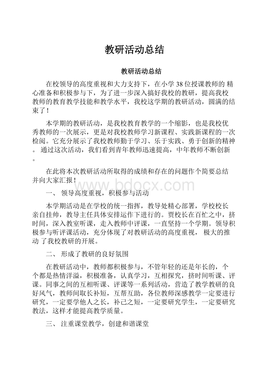 教研活动总结.docx_第1页