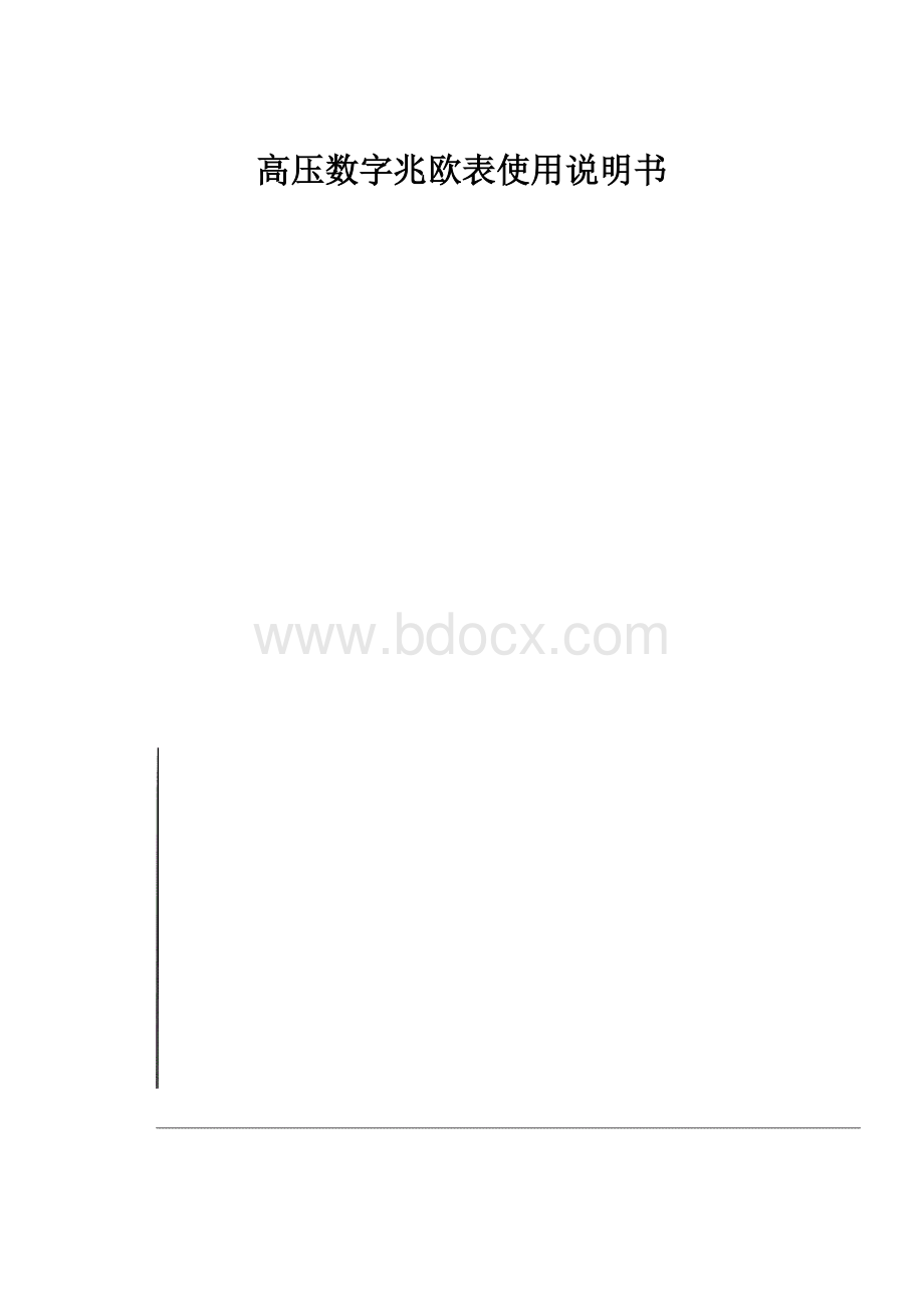 高压数字兆欧表使用说明书.docx