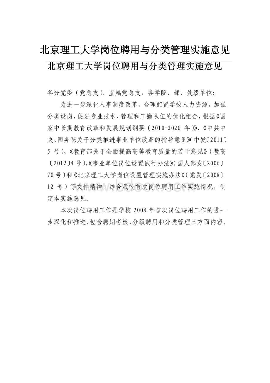 北京理工大学岗位聘用与分类管理实施意见.docx_第1页