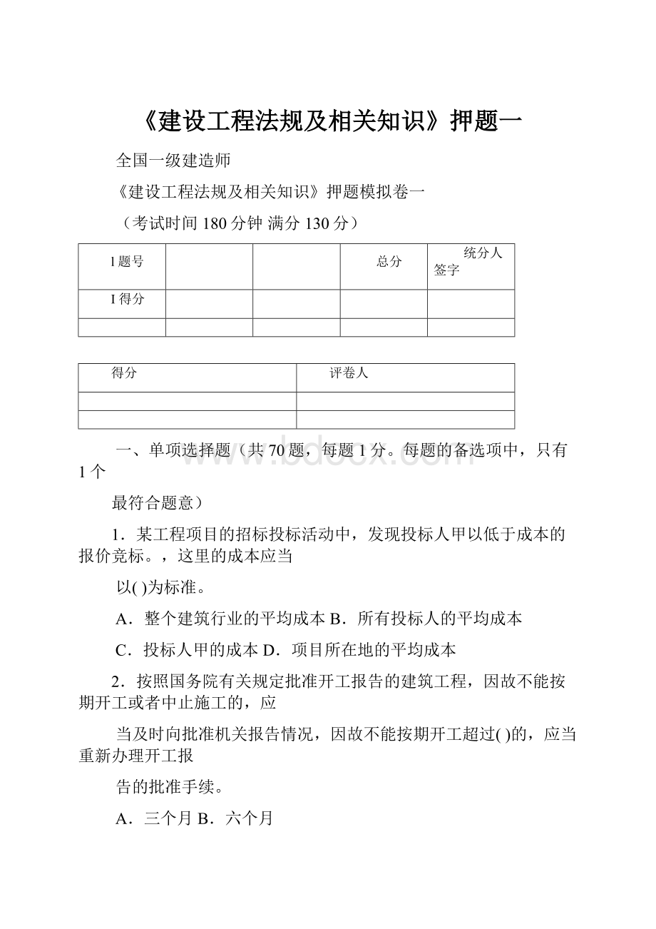 《建设工程法规及相关知识》押题一.docx_第1页