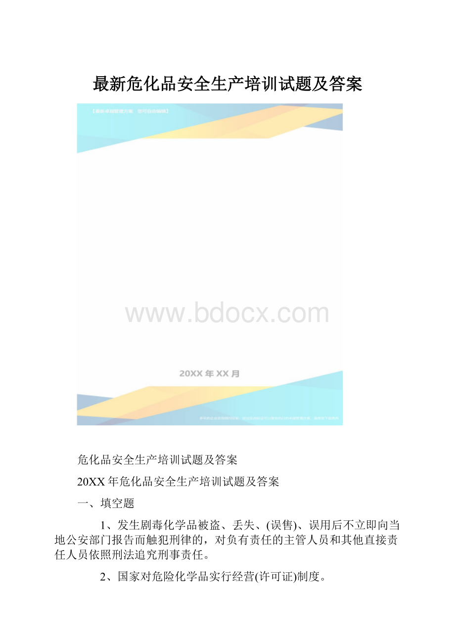 最新危化品安全生产培训试题及答案.docx