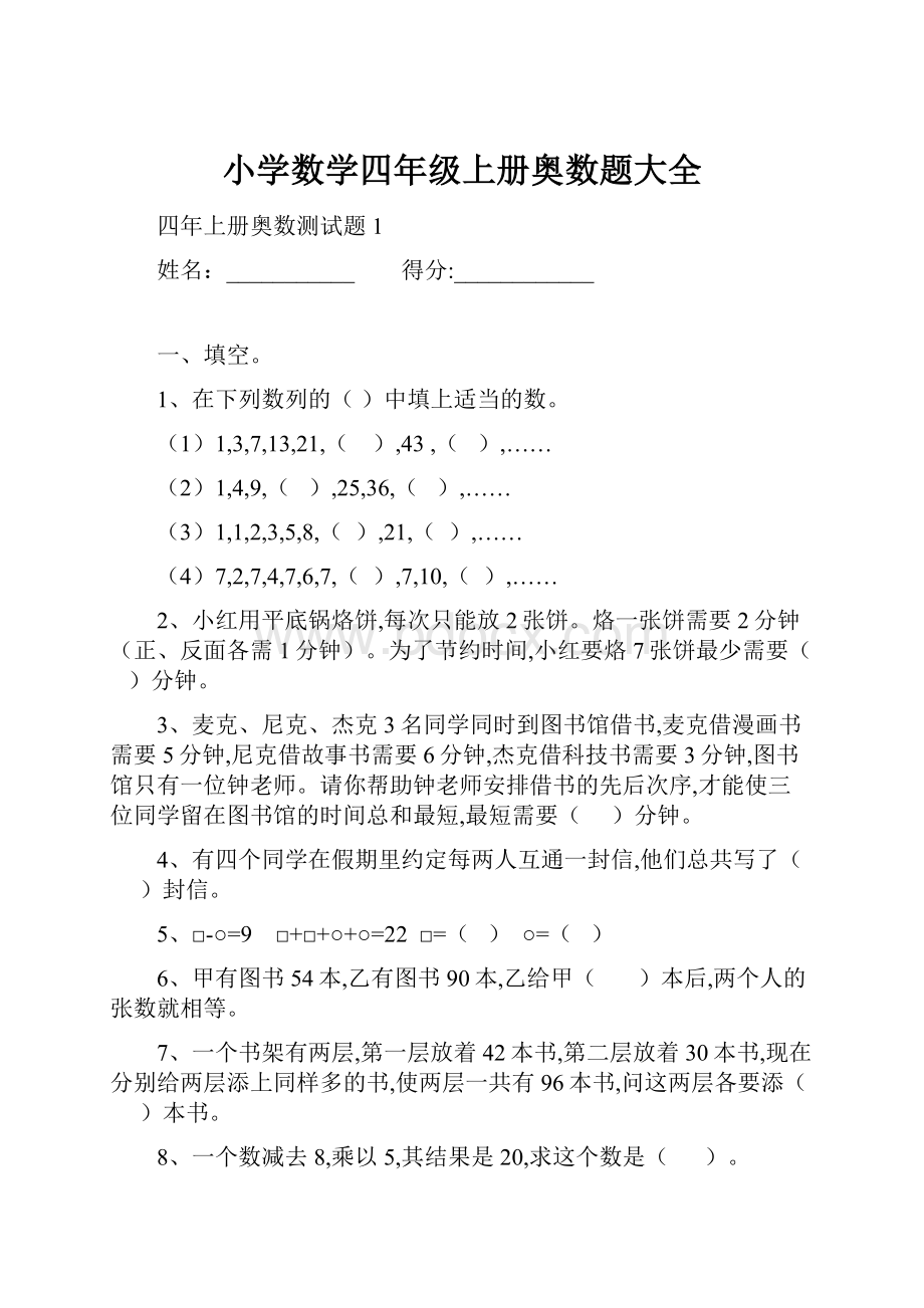 小学数学四年级上册奥数题大全.docx