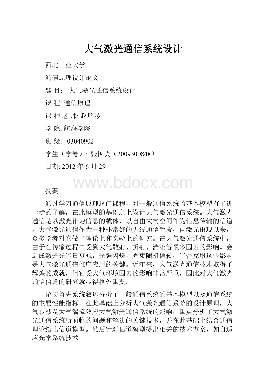 大气激光通信系统设计.docx