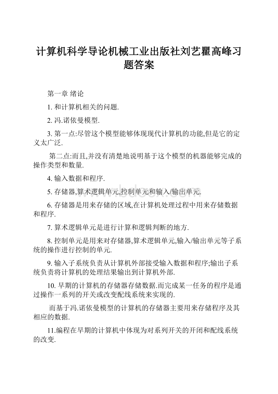 计算机科学导论机械工业出版社刘艺瞿高峰习题答案.docx