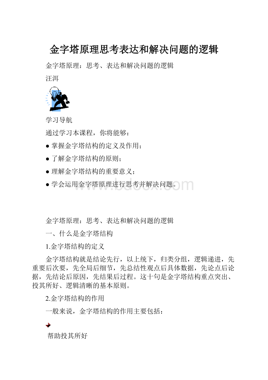 金字塔原理思考表达和解决问题的逻辑.docx_第1页