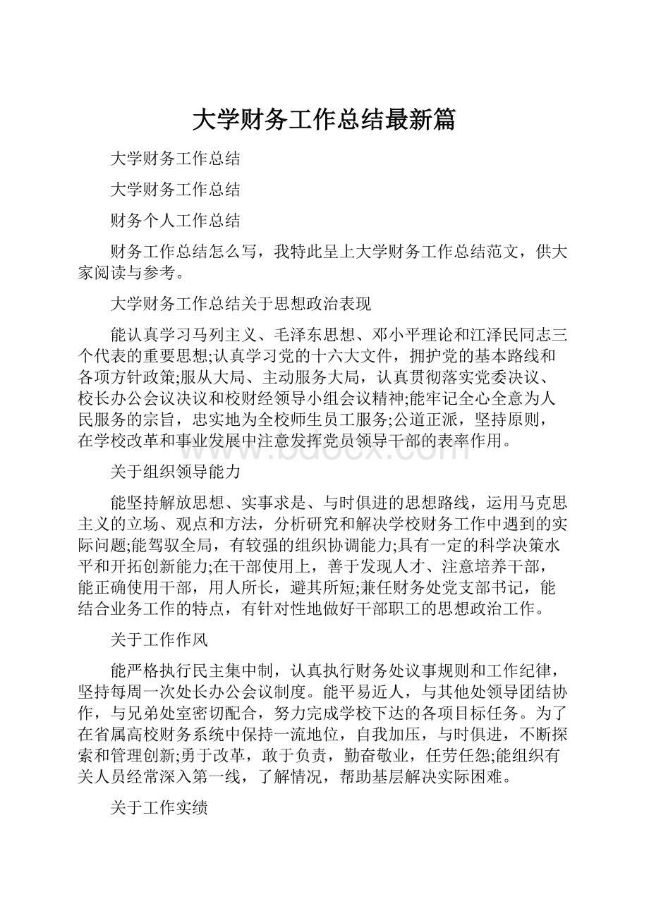 大学财务工作总结最新篇.docx