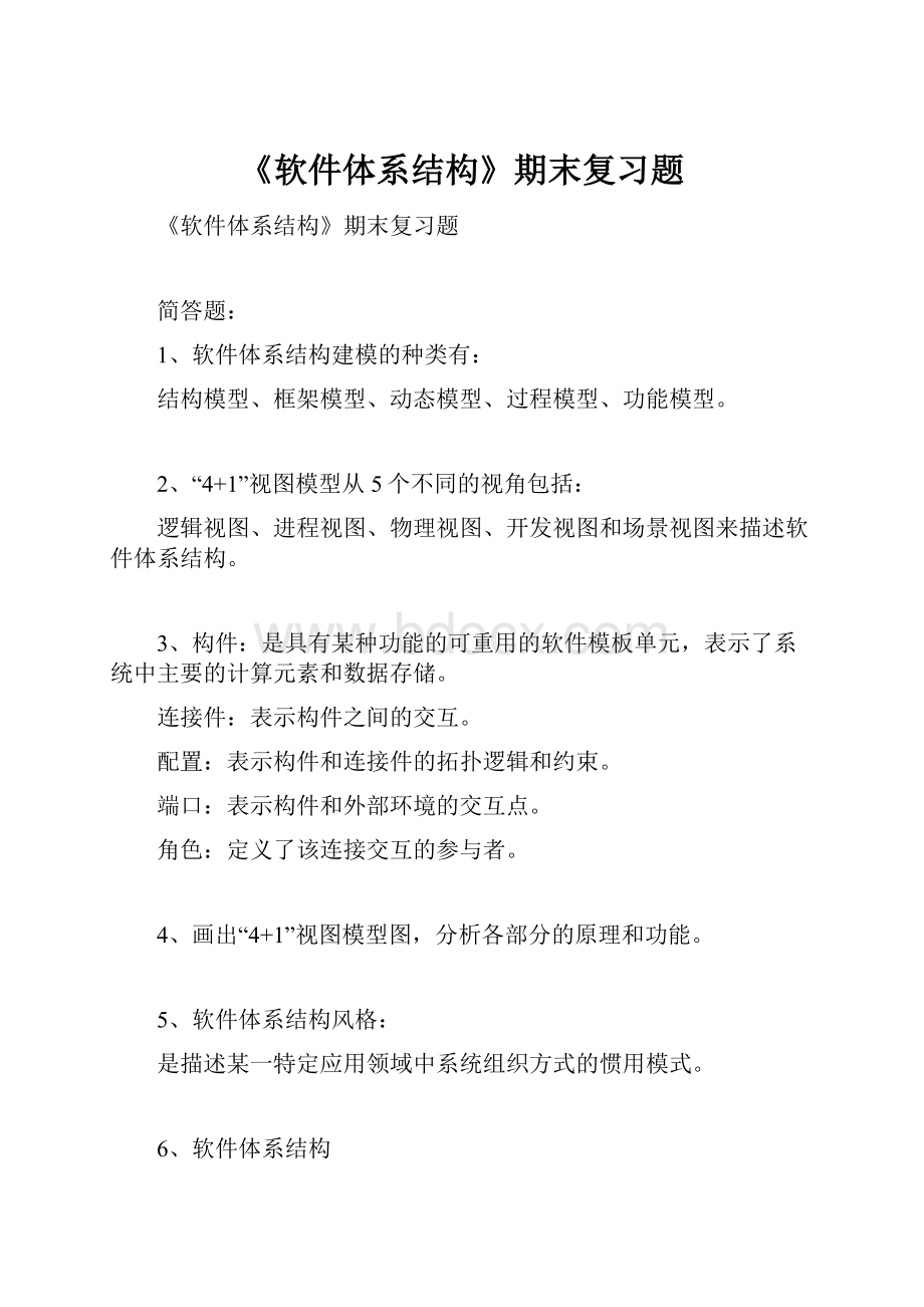 《软件体系结构》期末复习题.docx_第1页