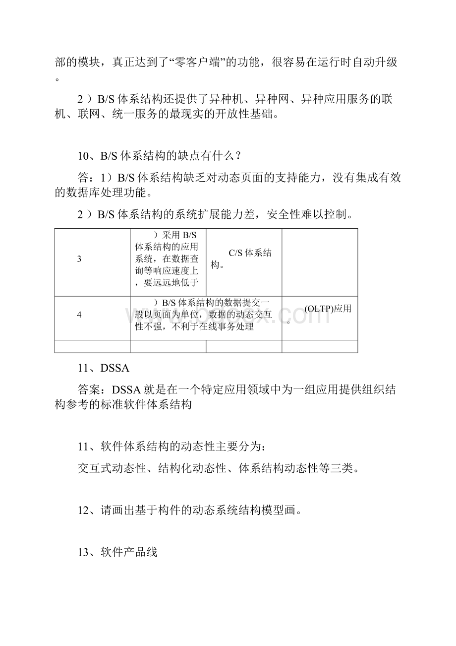 《软件体系结构》期末复习题.docx_第3页