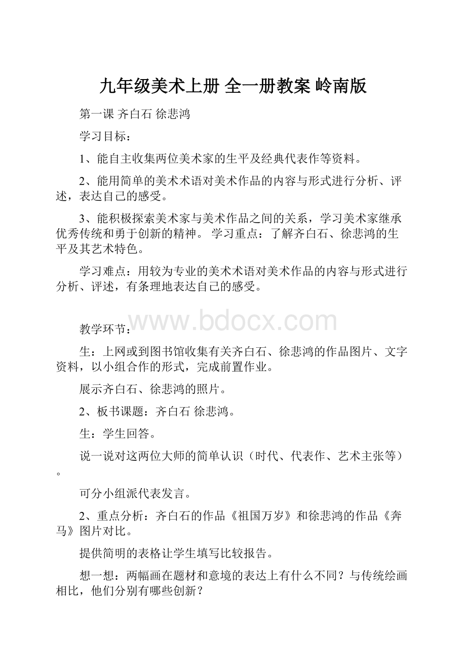 九年级美术上册 全一册教案 岭南版.docx