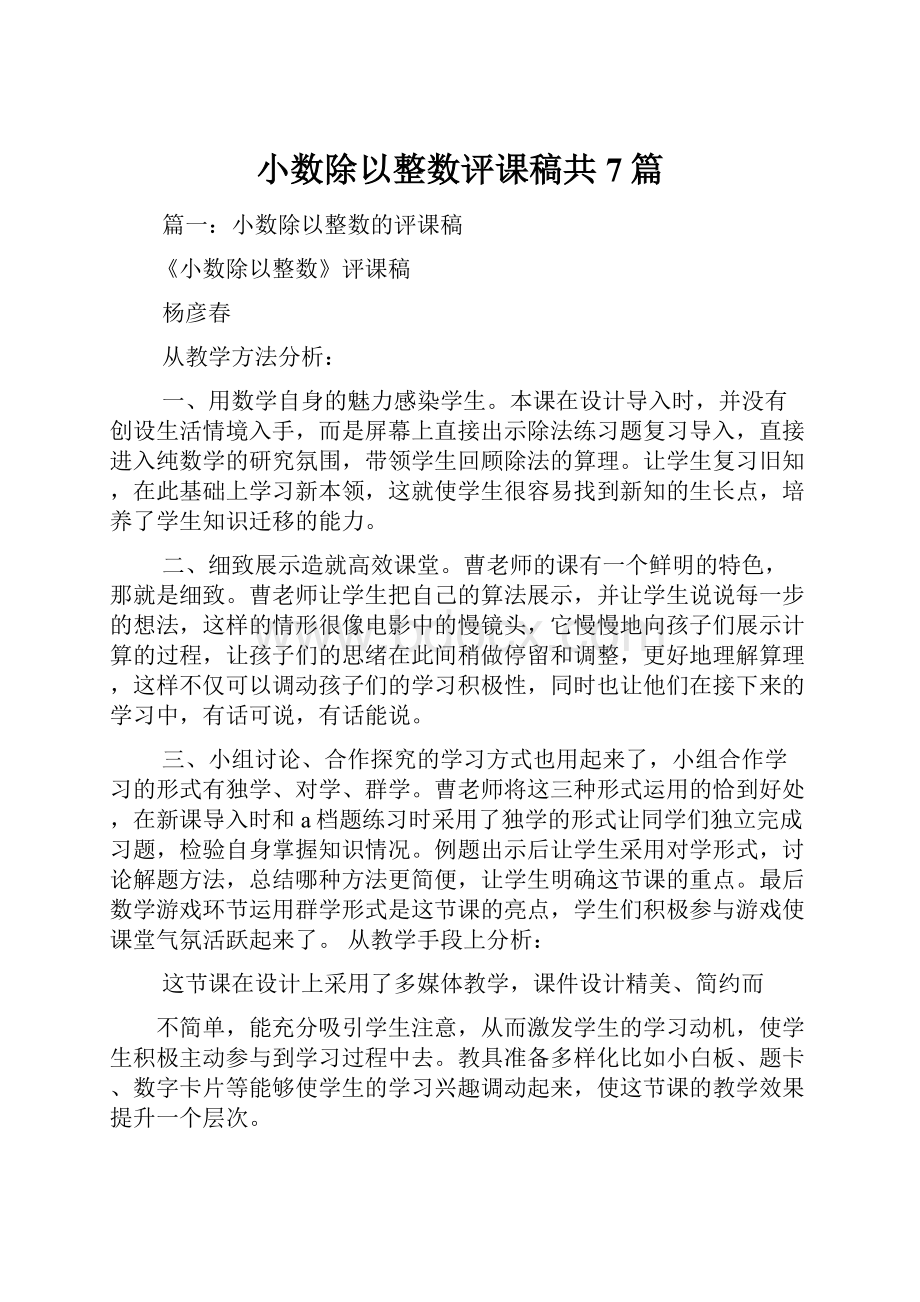 小数除以整数评课稿共7篇.docx